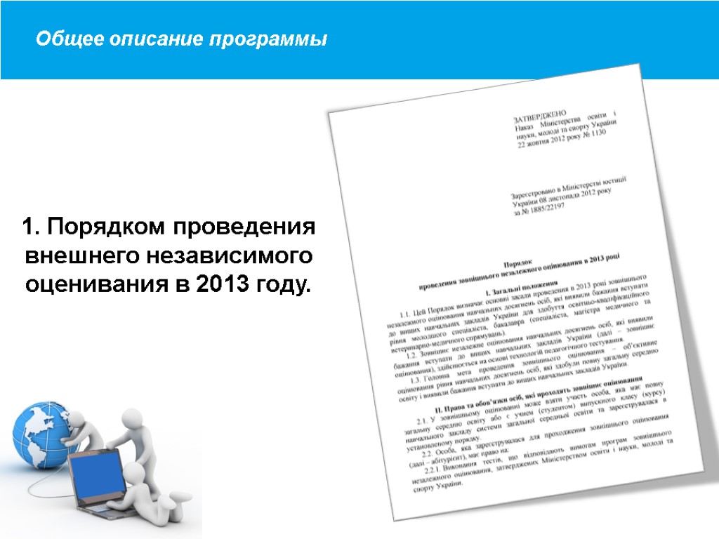 Загальний опис програми 1. Порядком проведения внешнего независимого оценивания в 2013 году. Общее описание